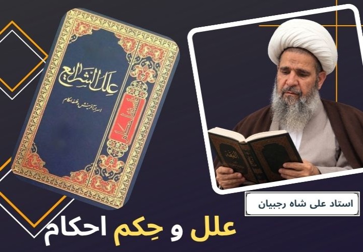 علل و حکم احکام